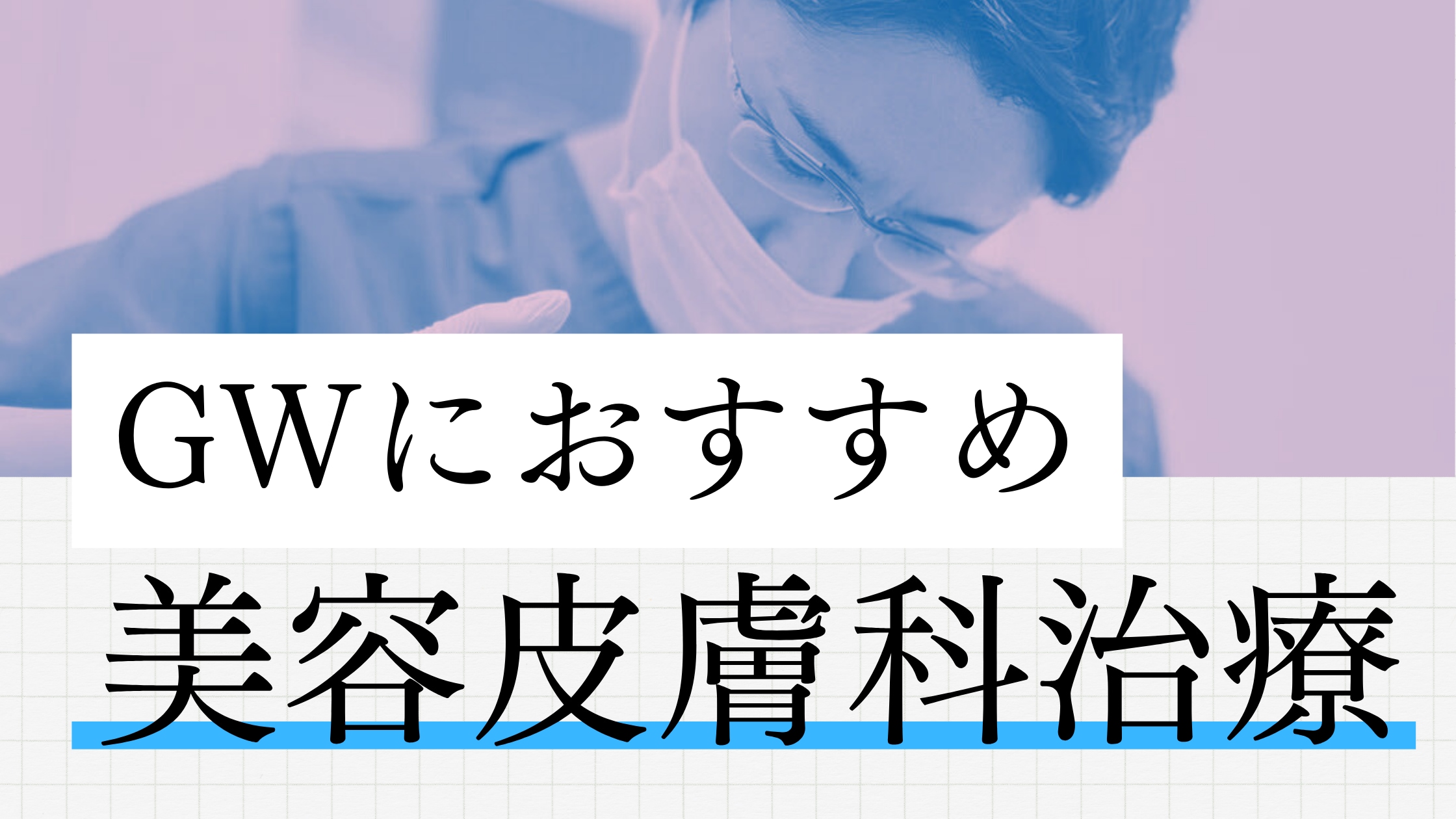 湘南に2名のみの「皮膚科」技術指導医が担当✨